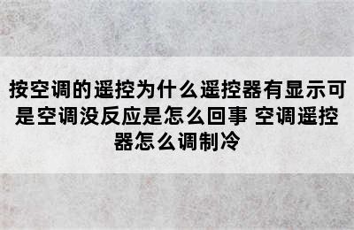 按空调的遥控为什么遥控器有显示可是空调没反应是怎么回事 空调遥控器怎么调制冷